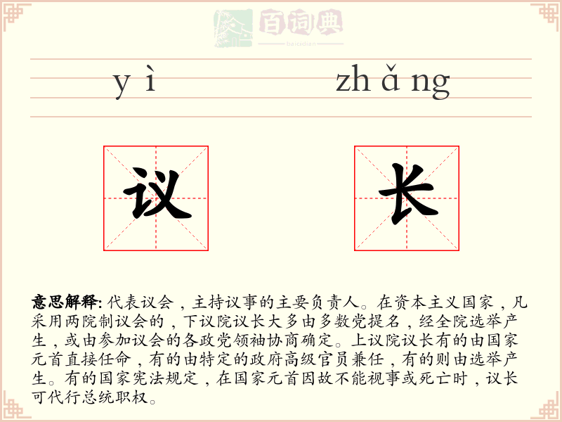 议长