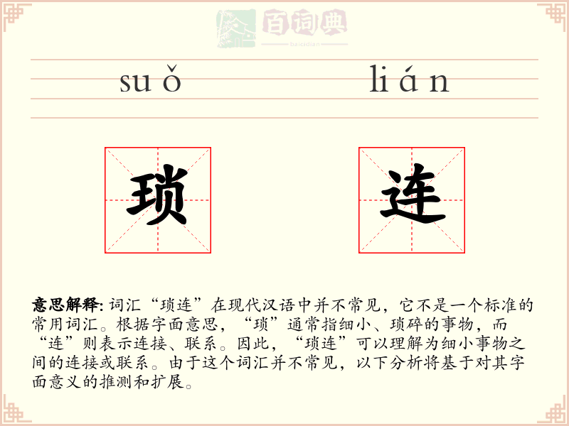 琐连