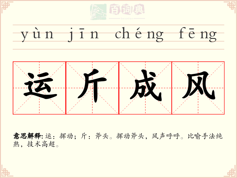 运斤成风