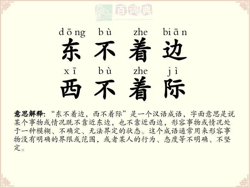 东不着边，西不着际