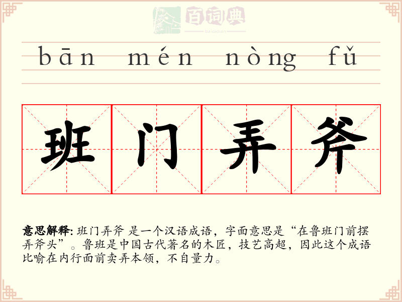 班门弄斧