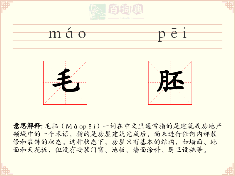 毛胚