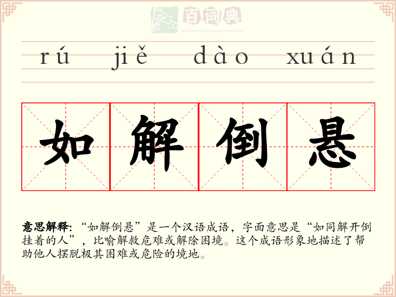 如解倒悬