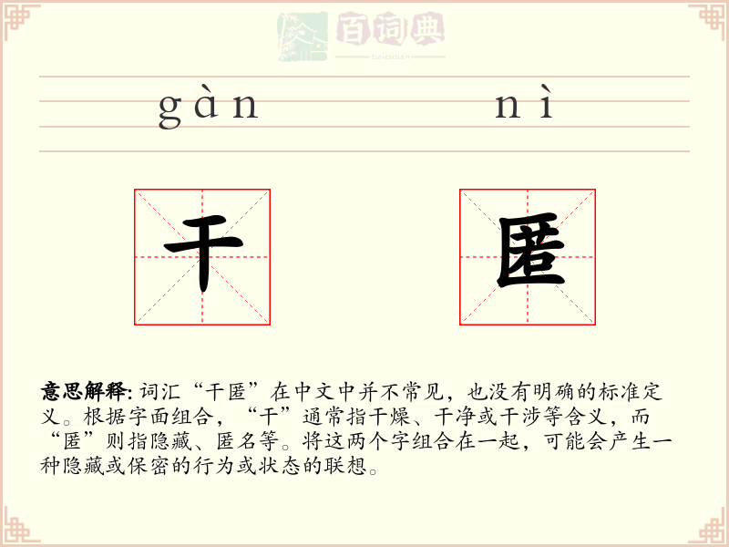 干匿