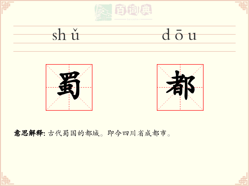 蜀都