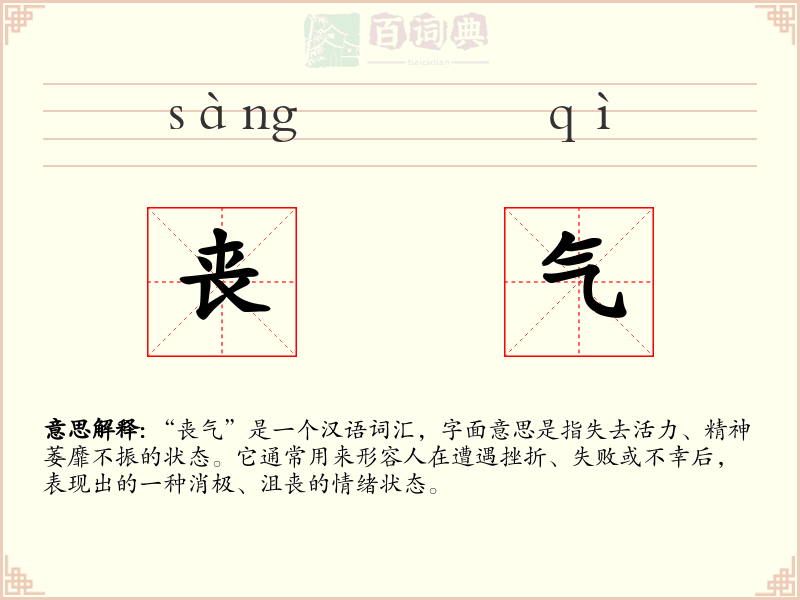丧气