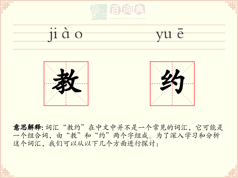 教约