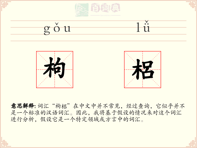 枸梠