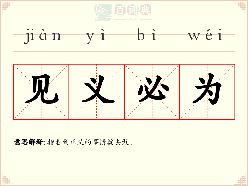见义必为