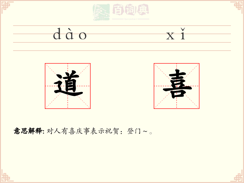 道喜