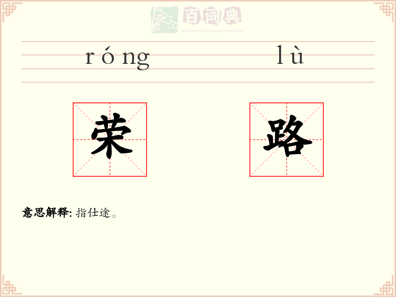 荣路