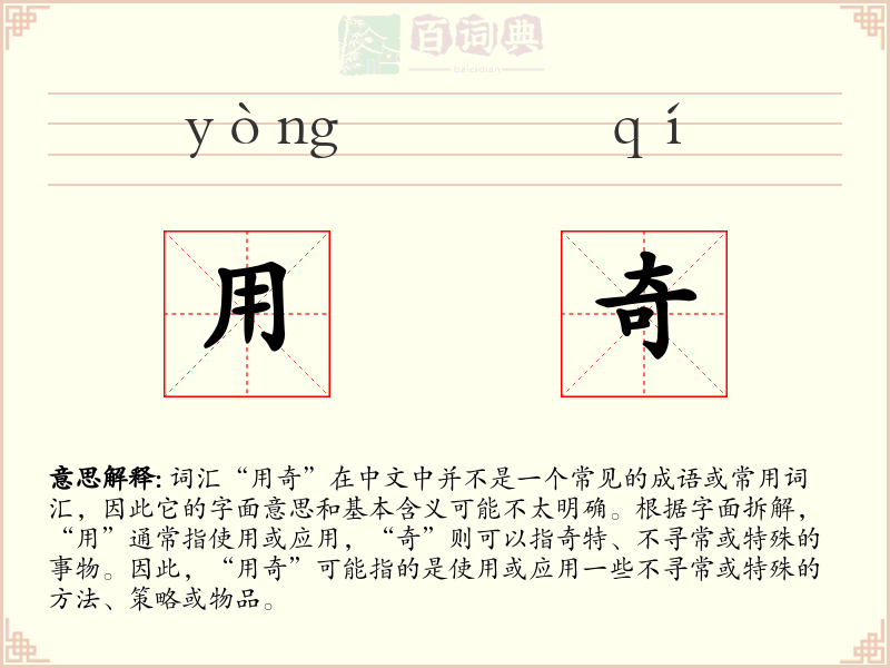 用奇