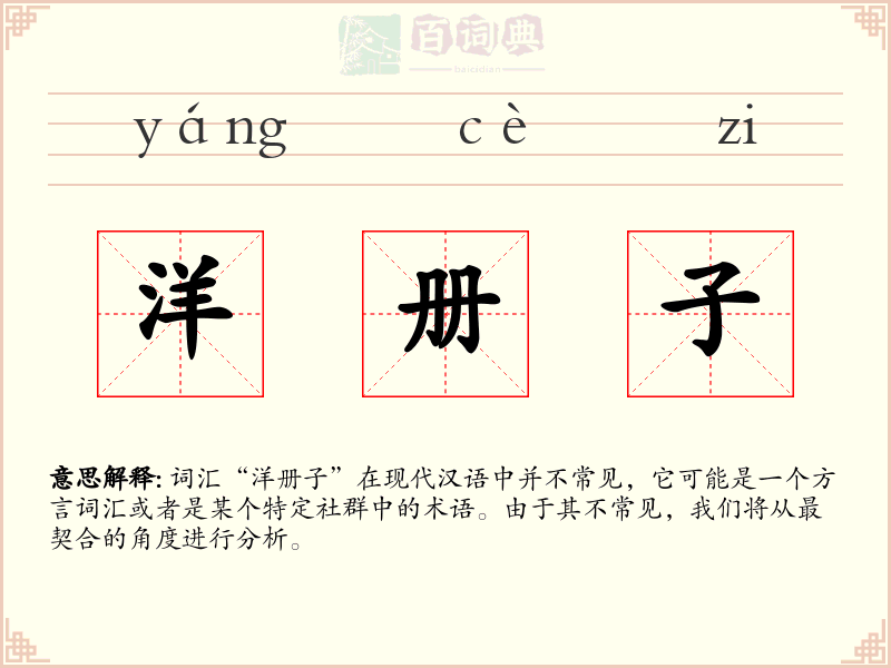 洋册子