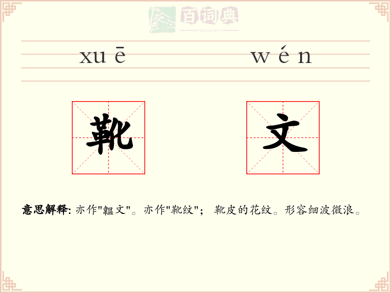 靴文