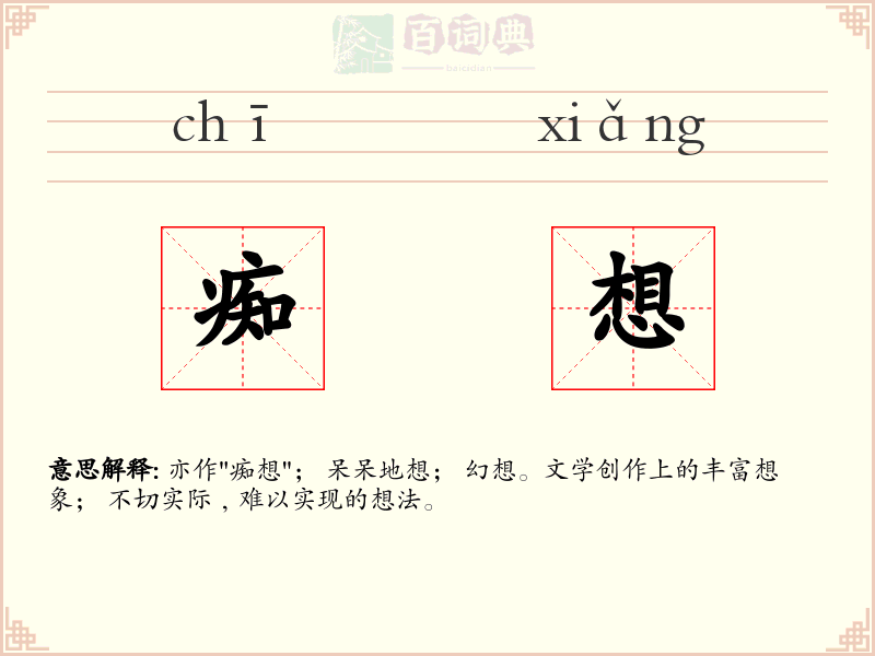痴想