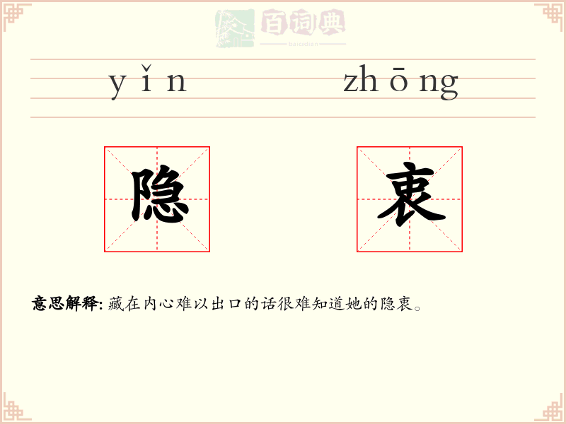 隐衷