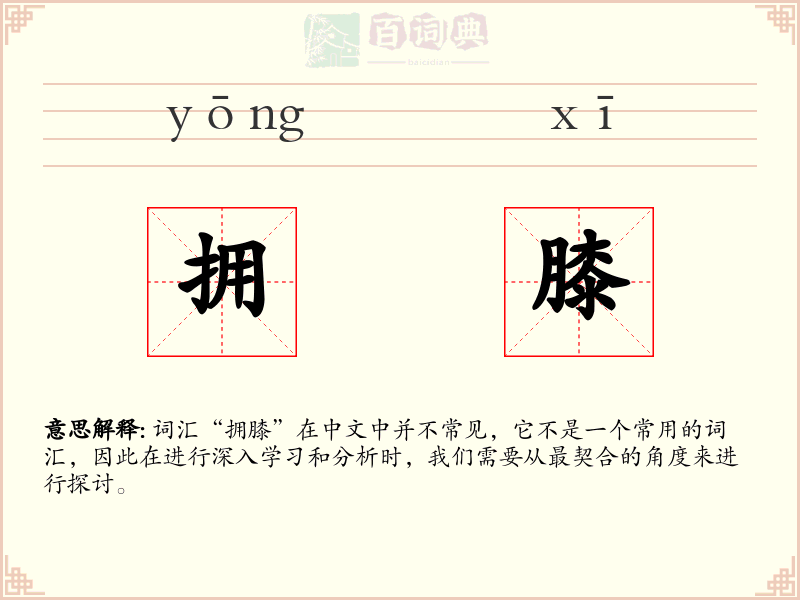拥膝