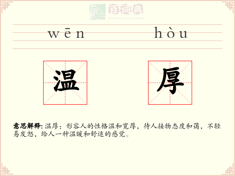 温厚