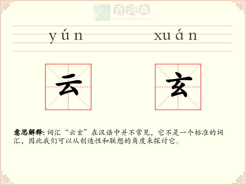云玄
