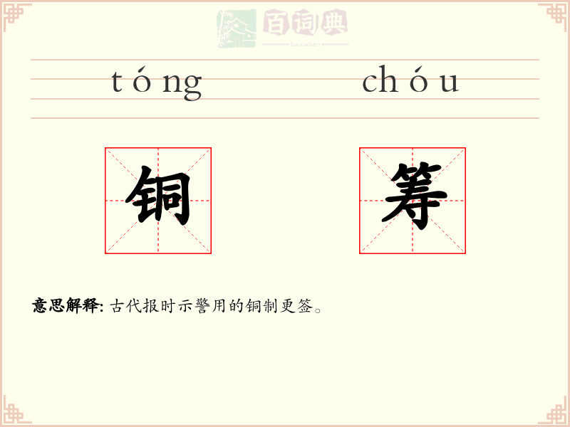 铜筹