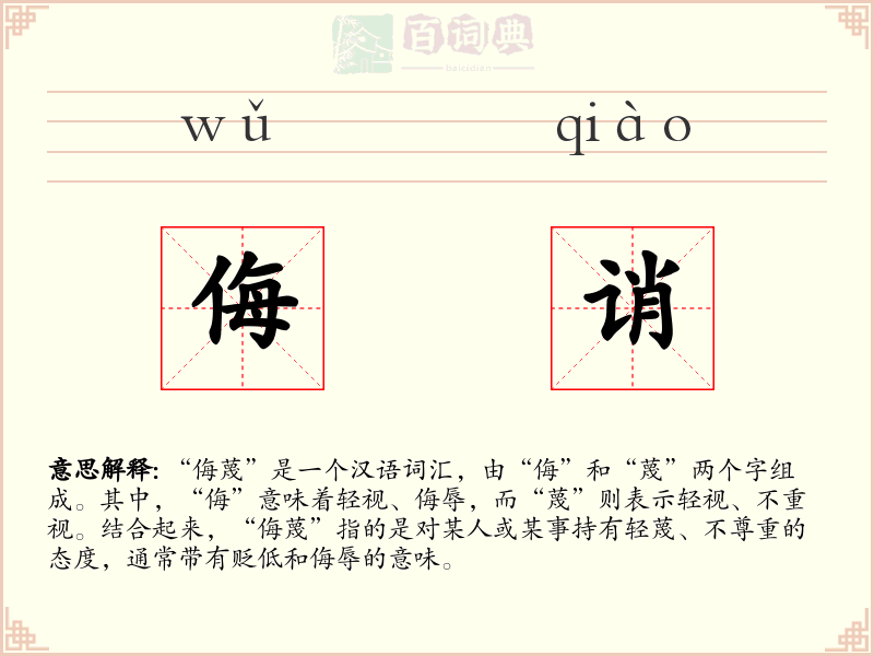 侮诮