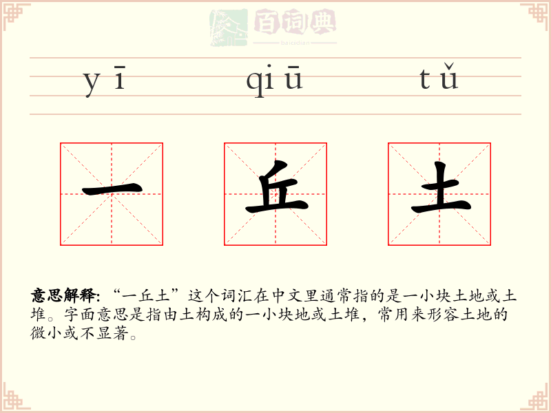 一丘土