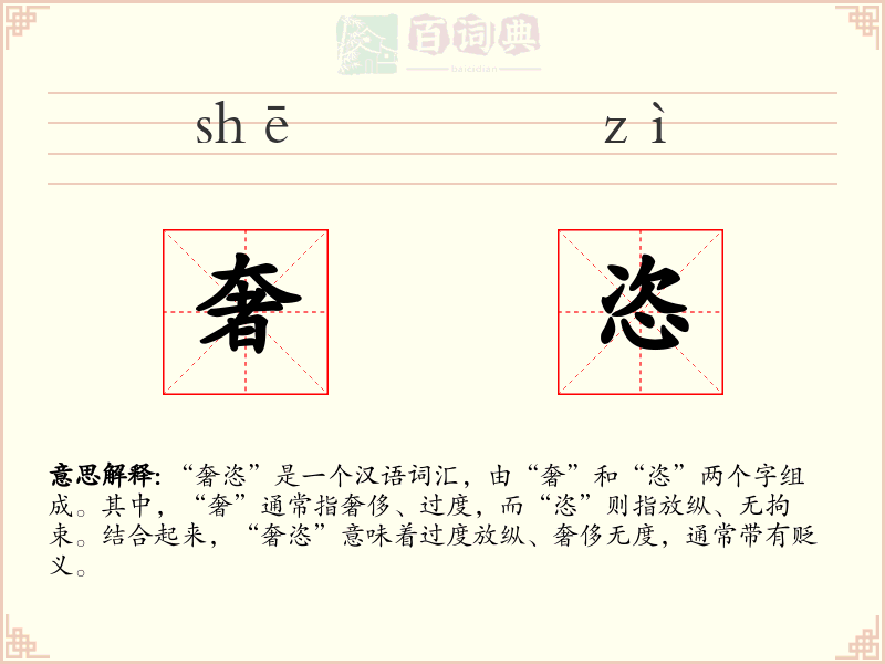 奢恣