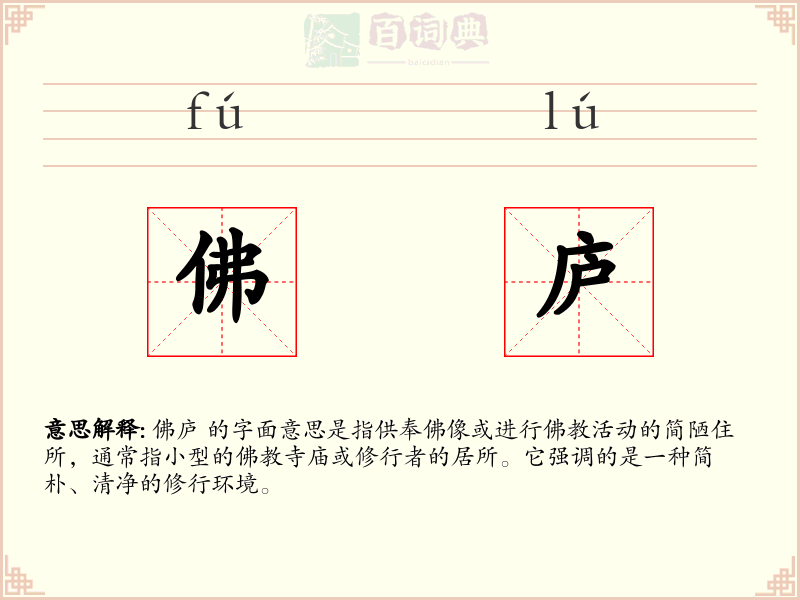 佛庐