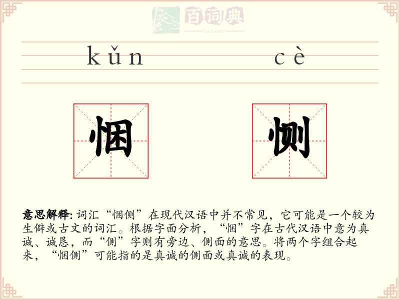 悃恻
