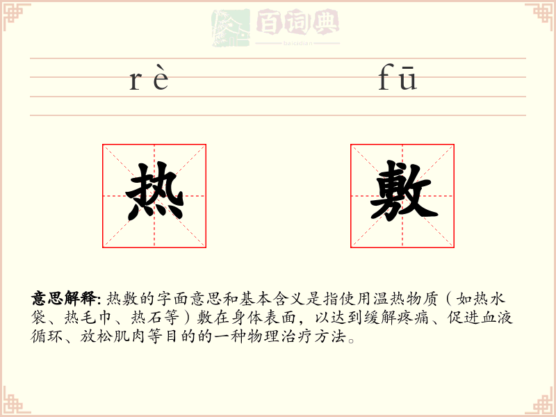 热敷