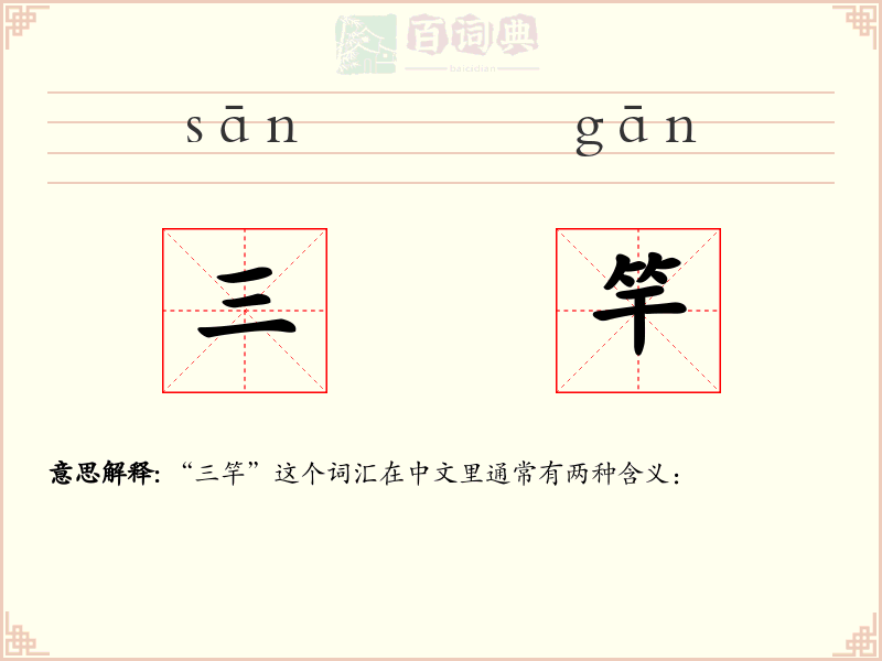 三竿