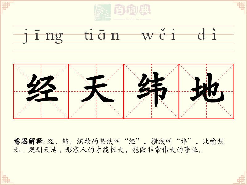 经天纬地