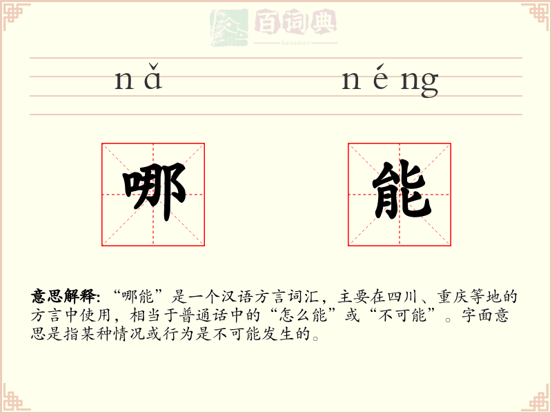 哪能
