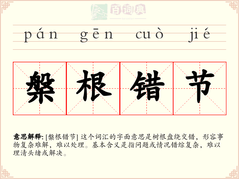 槃根错节