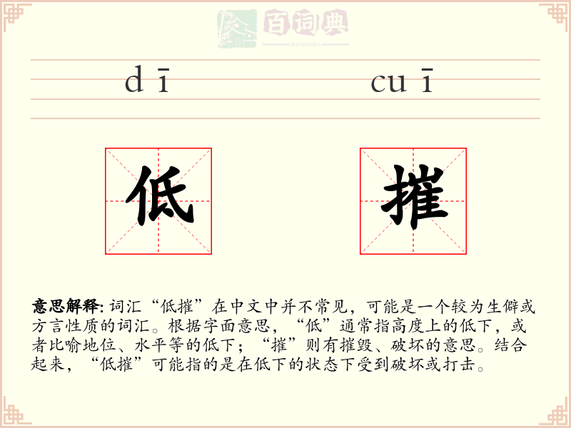 低摧