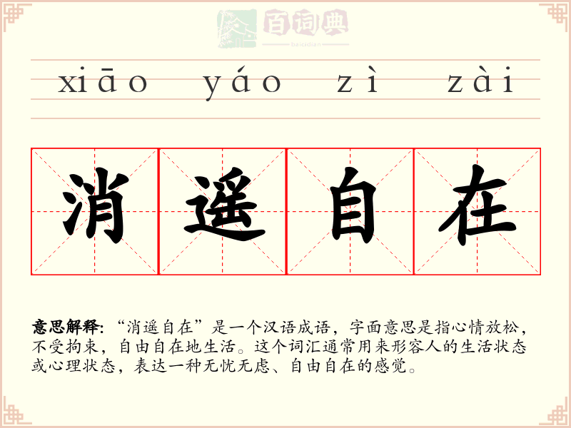 消遥自在