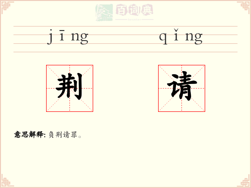 荆请