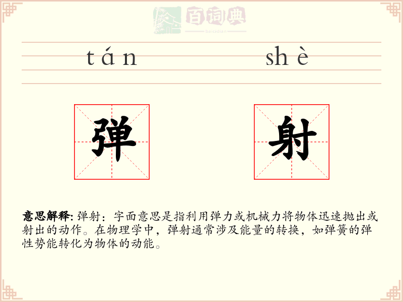 弹射