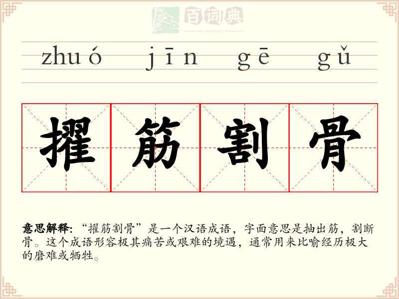 擢筋割骨