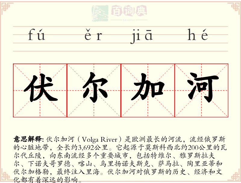 伏尔加河