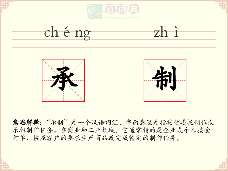 承制
