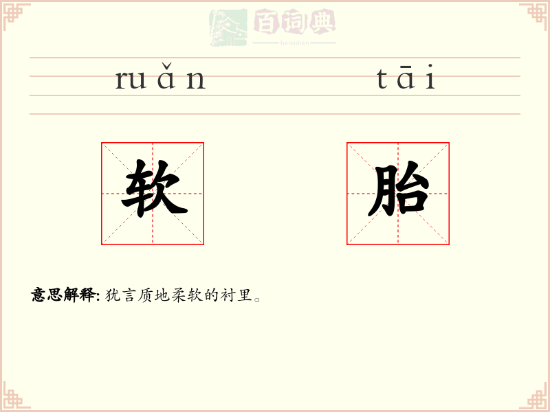 软胎