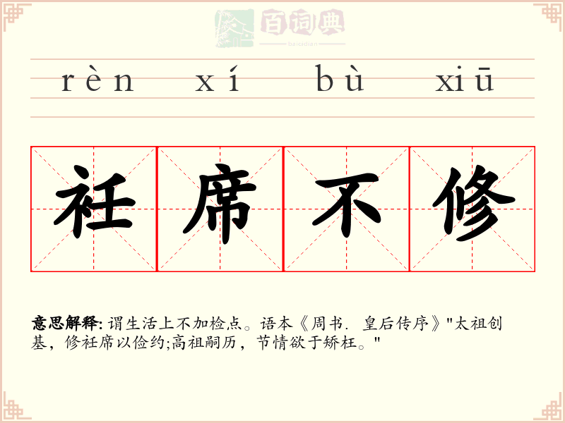 衽席不修