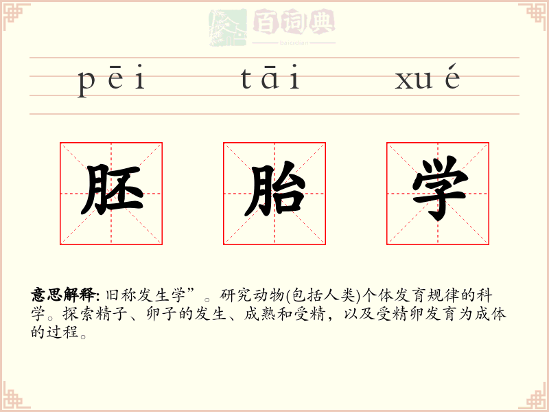 胚胎学