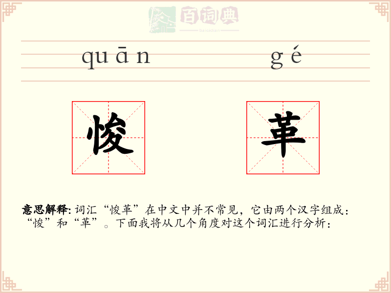 悛革
