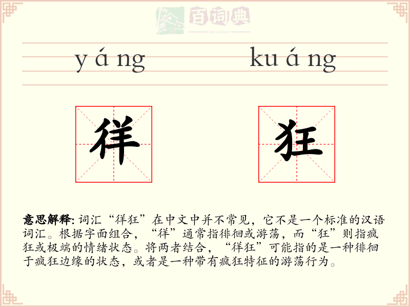 徉狂