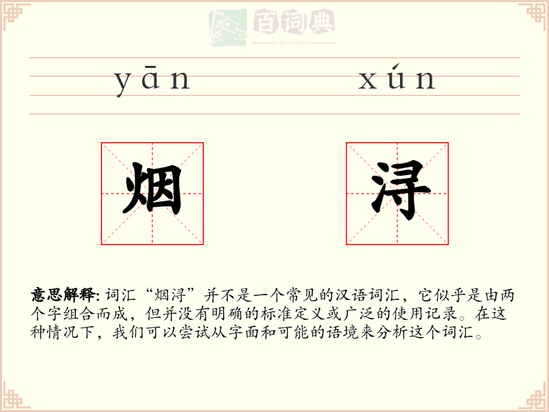 烟浔