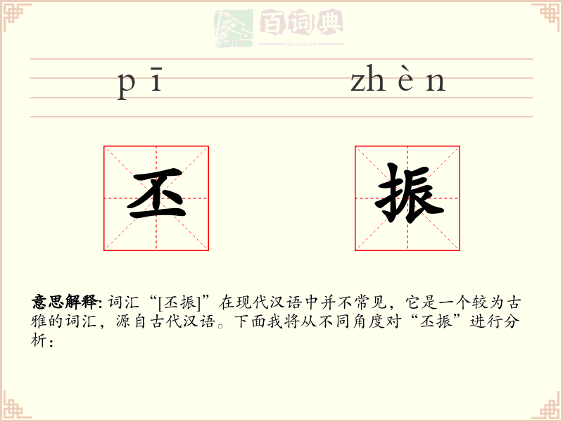 丕振