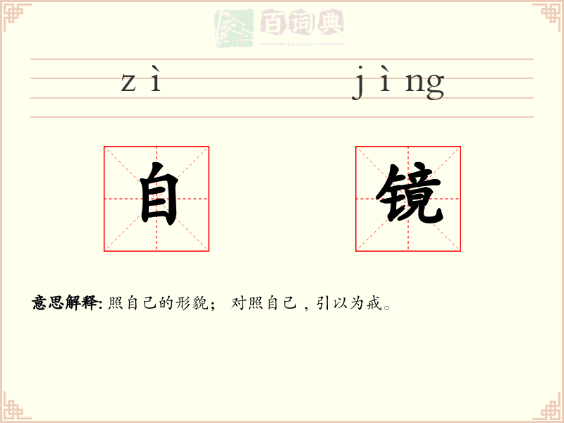 自镜