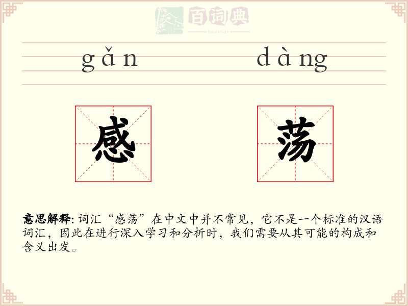 感荡